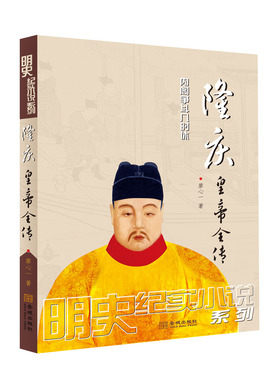 《隆庆皇帝全传》明史巨制；细心考证、言必有据，可做正史阅读的历史小说；明史专家王春瑜、毛佩琦鼎力举荐！