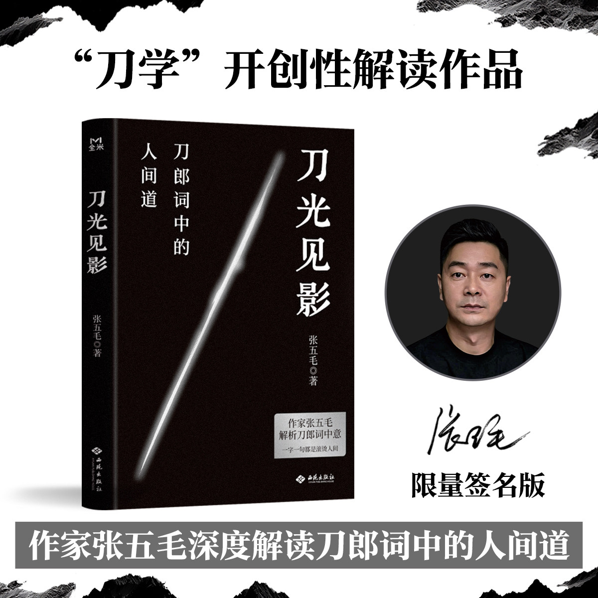 《刀光见影》作家张五毛独特视角 解读刀郎词中意 一半是江湖烟火 一半是人性答案 读懂歌词里的隐嗡 就悟透了半生浮沉的玄机