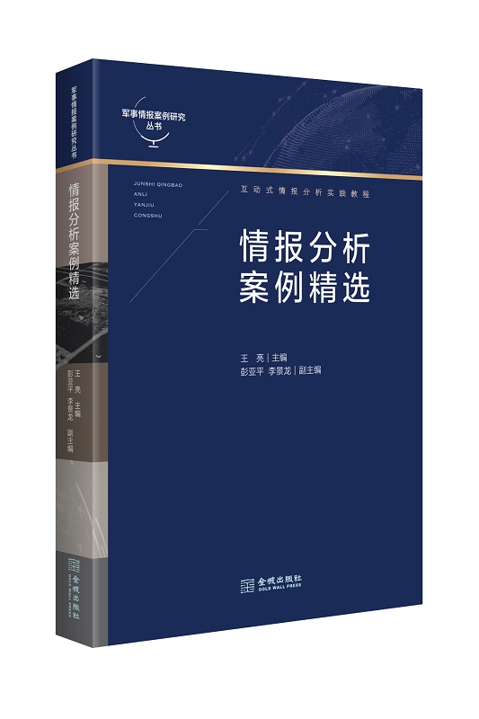 情报分析案例精选情报分析