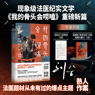 《我的骨头会唠嗑：法医真实探案手记·亲密杀机》从业20年亲历重案 20余种法医鉴定手段 解锁法医题材未有过主题——“熟人作案”