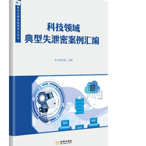 科技领域典型失泄密案例汇编  保密专业