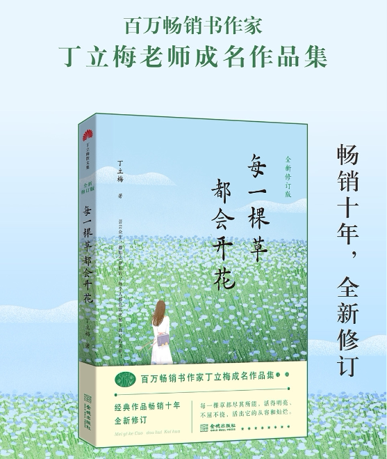 《每一棵草都会开花》(全新修订版)百万畅销书作家丁立梅作品集  "十