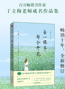 每一棵草都会开花新修订版丁立梅