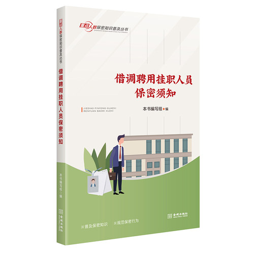 借调聘用挂职人员保密须知 保密专业