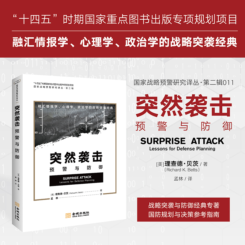 《突然袭击：预警与防御》“十四五” 时期国家重点图书出版专项规划项目 融汇情报学 心理学 政治学的战略突袭经典