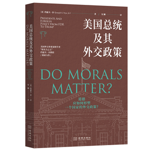《美国总统及其外交政策 》美国外交界重量级学者、“软实力之父”约瑟夫•奈教授重磅力作