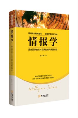 情报学：服务国家安全与发展的现代情报理论 情报研究推荐图书，国家安全培训资料