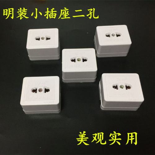 明装插座二孔二眼插板小型2脚单孔迷你电瓶车充电插座可插二插头