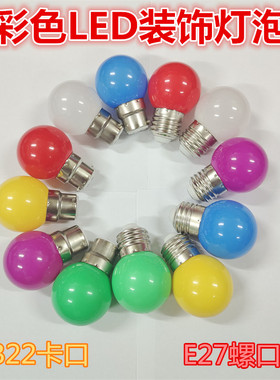 LED装饰灯泡黄色白色红色磨砂球泡1W节能灯景观灯彩色灯红光灯
