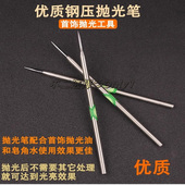 金银铜打磨保养小钢压钨钢压光笔手镯戒指首饰抛光玛瑙刀打金工具