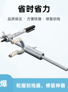 轮眉划线器汽车钣金修筋神器