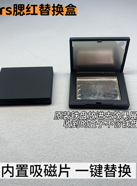 适用于NARS腮红替换盒 nars腮红修复 腮红替换盒