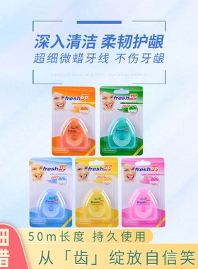 买三送一包邮出口意大利freshup丰禾牙线扁线50米微蜡薄荷三角盒