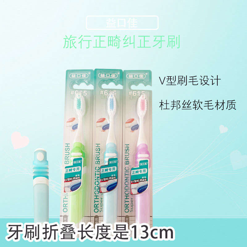 益口佳正畸牙刷清洁正畸矫正