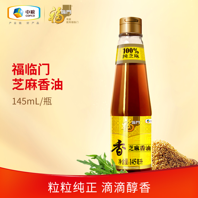 福临门纯芝麻香油145ml 凉拌调味火锅油家用炒菜香油中粮出品