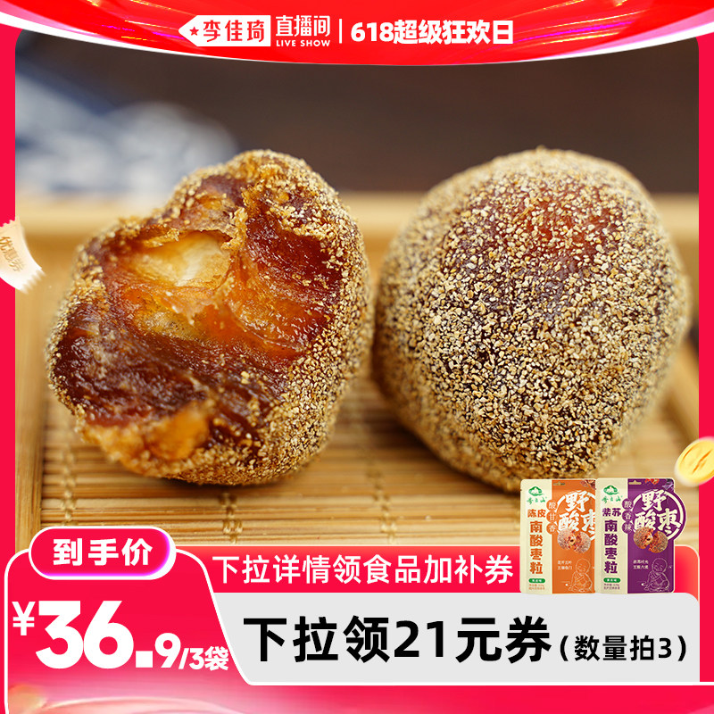 【李佳琦直播间618超级狂欢日】  齐云山南酸枣粒酸甜蜜饯零食