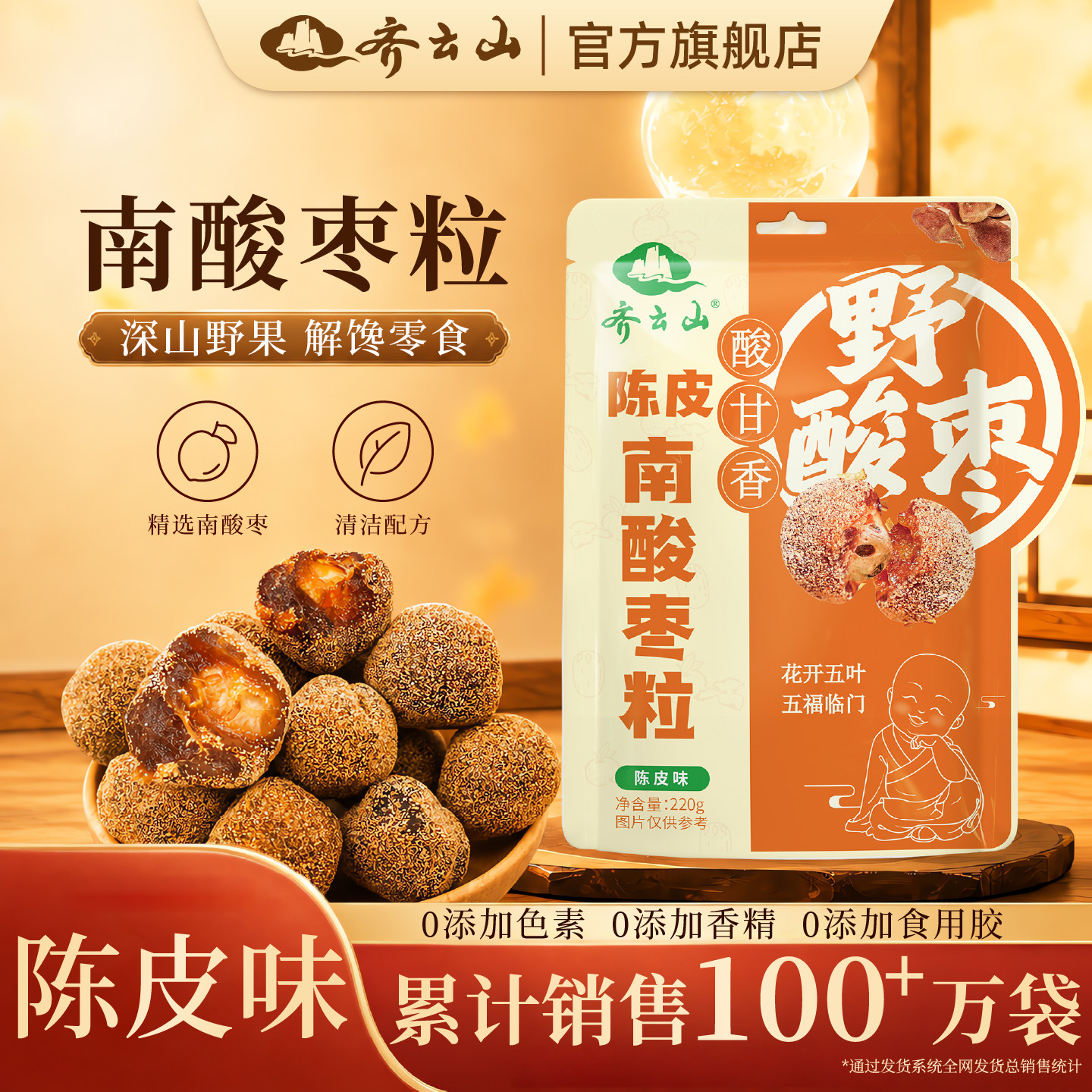 齐云山南酸枣粒220g小零食休闲蜜饯酸甜食品紫苏陈皮味解馋孕妇