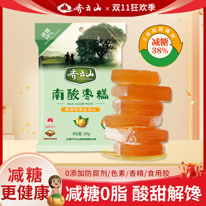 齐云山减糖南酸枣糕208g零食酸甜轻食女生宅家蜜饯非无糖