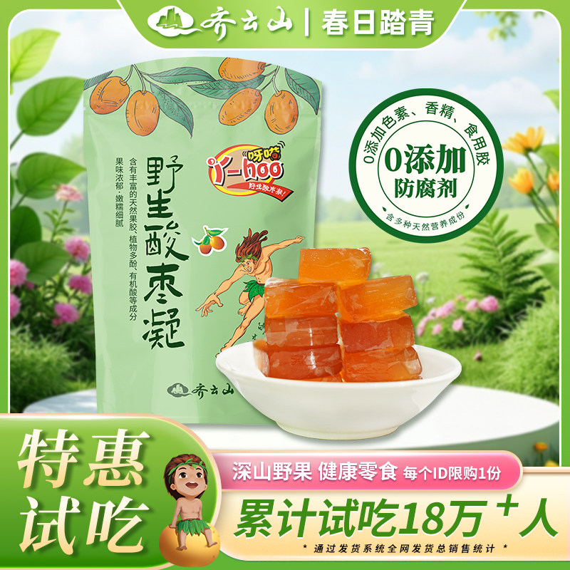 【9.9元试吃】齐云山野生酸枣凝南酸枣糕孕妇酸甜宅家蜜饯小零食