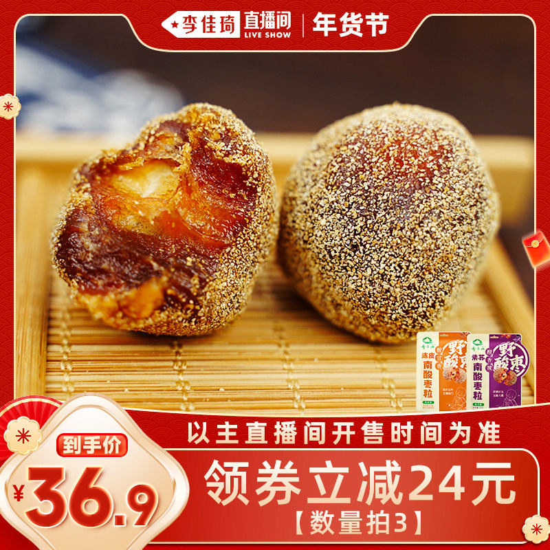 【李佳琦直播间零食节】齐云山南酸枣粒220g陈皮紫苏零食休闲食品