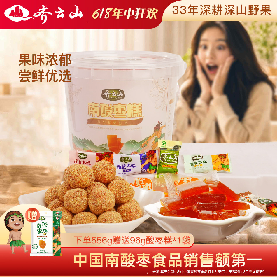齐云山混合多口味南酸枣糕556g酸甜零食