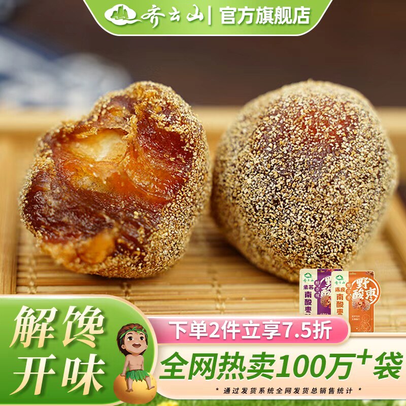 【2袋7.5折】齐云山酸枣粒陈皮味酸枣糕零食果糕紫苏蜜饯酸甜果脯