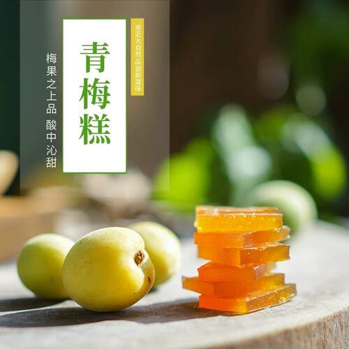 69元酸甜青梅齐云山蜜饯