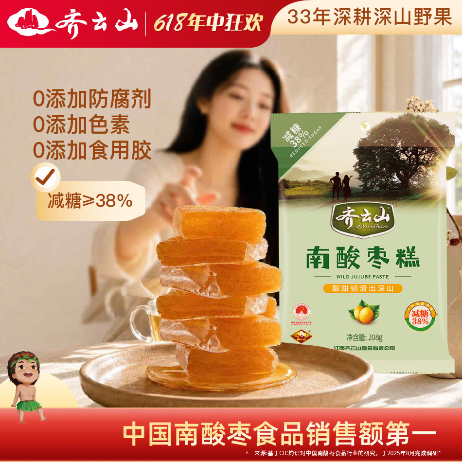 齐云山减糖南酸枣糕208g零食酸甜轻食女生宅家蜜饯非无糖解馋食品
