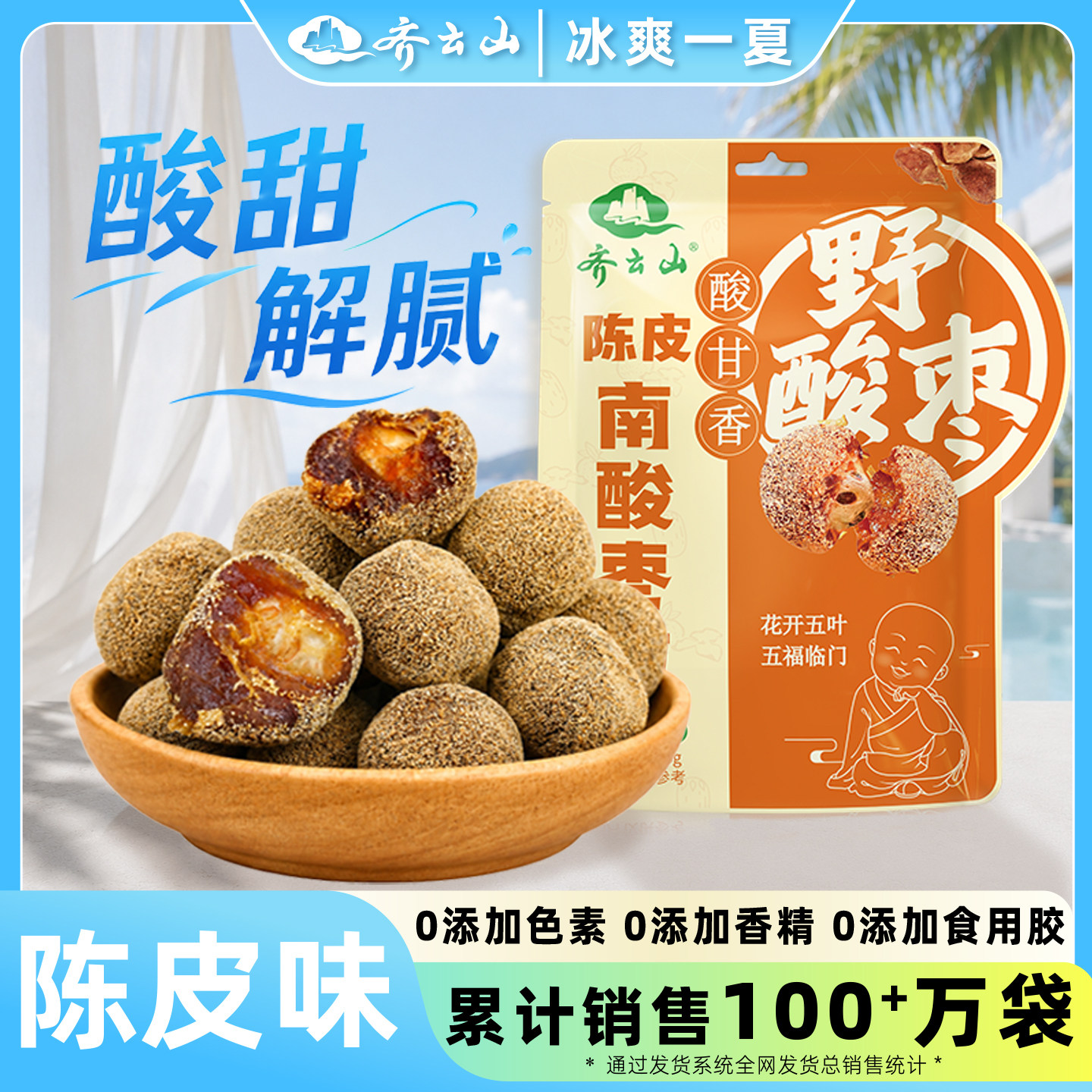 齐云山南酸枣粒220g小零食休闲蜜饯酸甜食品紫苏陈皮味解馋孕妇