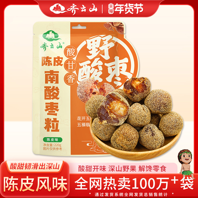 齐云山南酸枣粒220g小零食休闲蜜饯酸甜食品紫苏陈皮味解馋孕妇