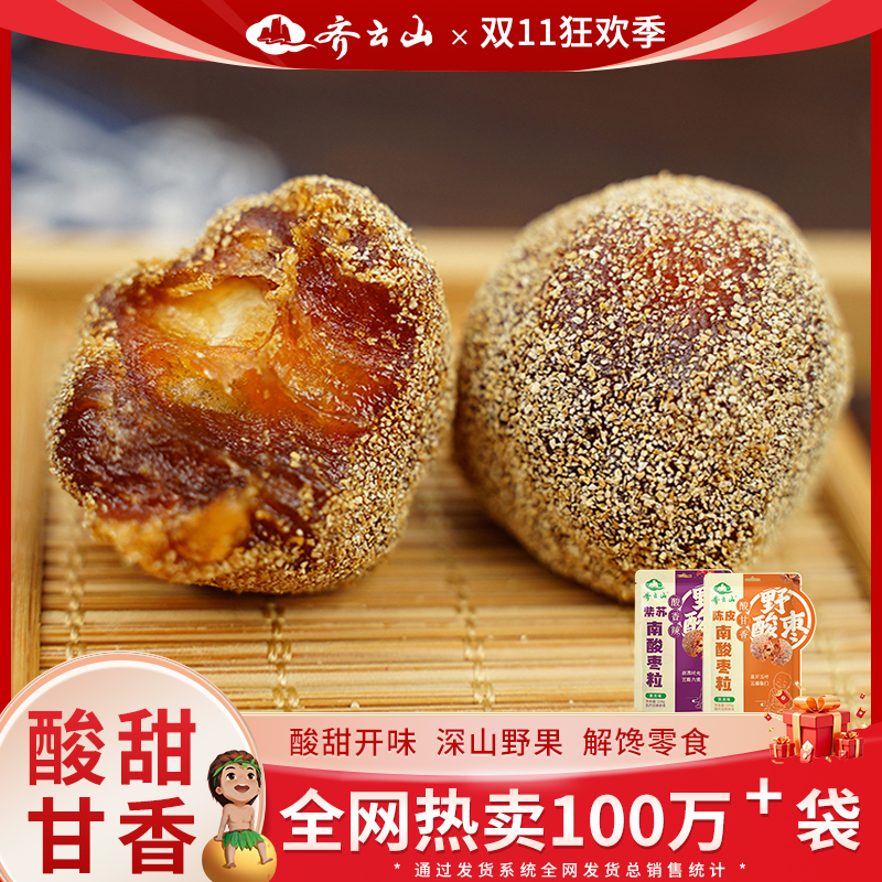 齐云山南酸枣粒220g陈皮紫苏味休闲零食酸甜袋装蜜饯解馋