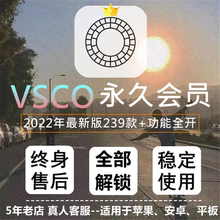 vsco全滤镜蘋果安卓vsco会员账户新款全套滤镜239款调色预设+修图