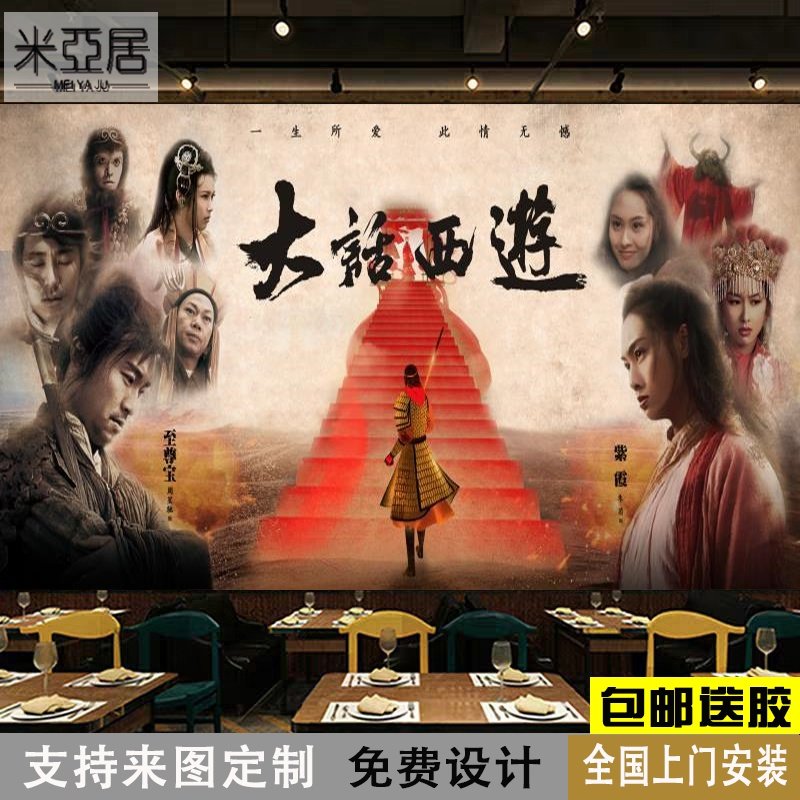 3d怀旧港台大话西游壁纸紫霞大圣归来周星驰电影墙纸港式餐厅壁画,家装主材,定制壁画,淘宝优惠券,粉丝福利购,淘宝优惠卷