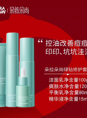 朵拉朵尚绿钻套装控油补水保湿改善痘痘粉刺水乳洁面精华套装