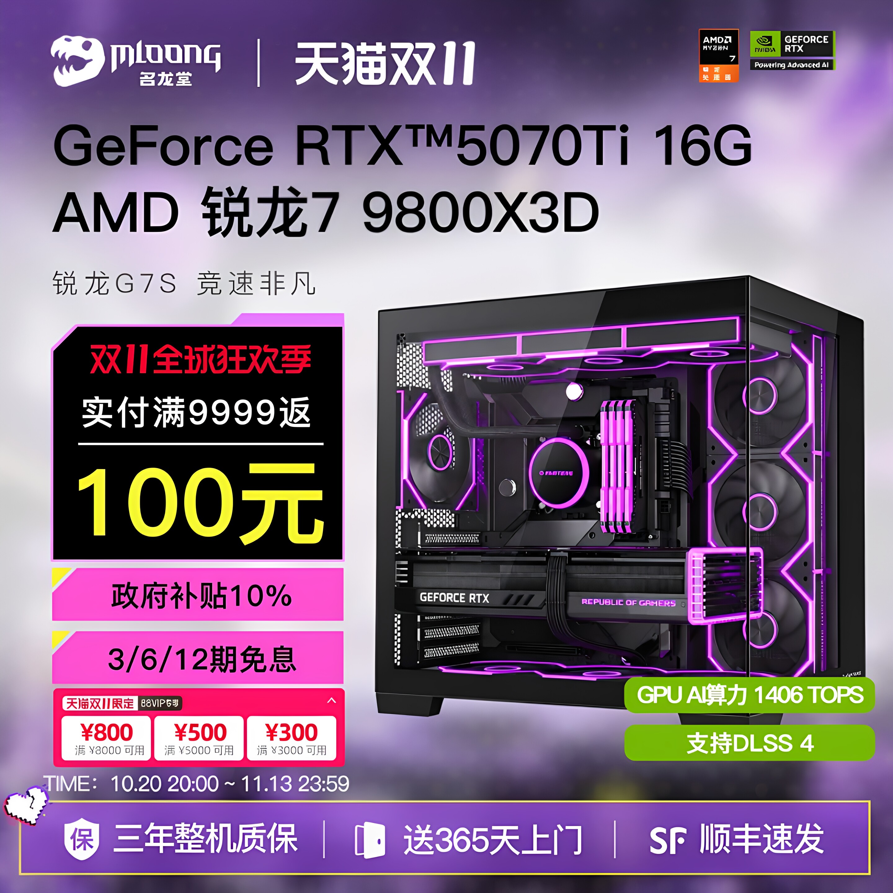 【12期免息+国补10%】名龙堂AMD R7 9800X3D/RTX5070/5070Ti/5080电竞台式游戏电脑主机3A千帧电竞三角洲高端