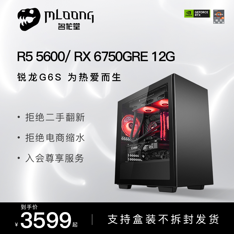 名龙堂 AMD锐龙R5 5600/R7 5700X 3D/RX 6650XT/6750GRE游戏电脑永劫无间台式全套组装电脑整机电竞主机 DIY电脑 DIY兼容机 原图主图