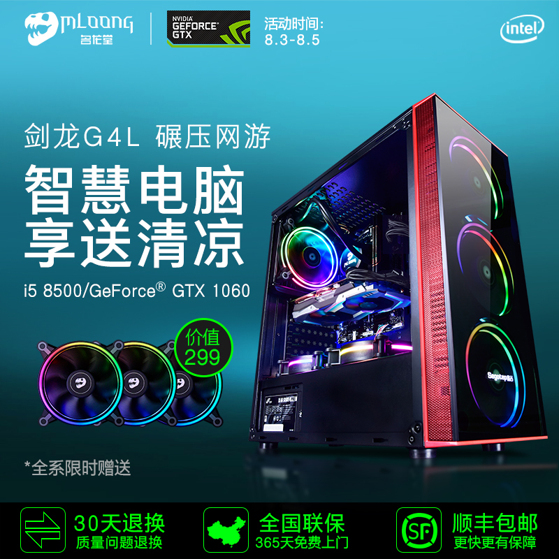 名龍堂劍龍G4L i5 8500/GTX1060 DIY吃雞游戲組裝臺式電腦主機