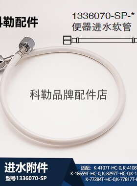 科勒坐便器进水软管1336070-SP配件适配18649T/77284T/77817T-HC