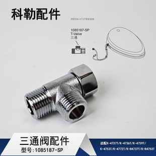 科勒原装三通智能马桶盖4737进水软管通用三通安装配件