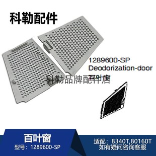 科勒星朗智能马桶百叶窗除臭门配件1289600卫浴配件适配80160T等