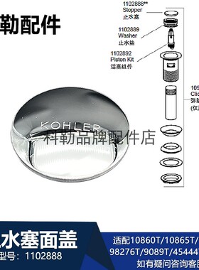 科勒止水塞面盖1102888原装配件适用浴缸面盆适配10215T/76603T等