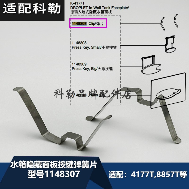 科勒原装正品配件入墙式水箱隐藏面板按键弹簧片1148307弹片4177T