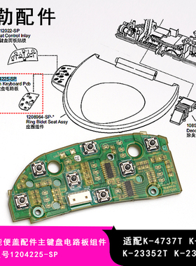 科勒原装清舒宝智能便盖配件主键盘电路板组件适配4737/23353
