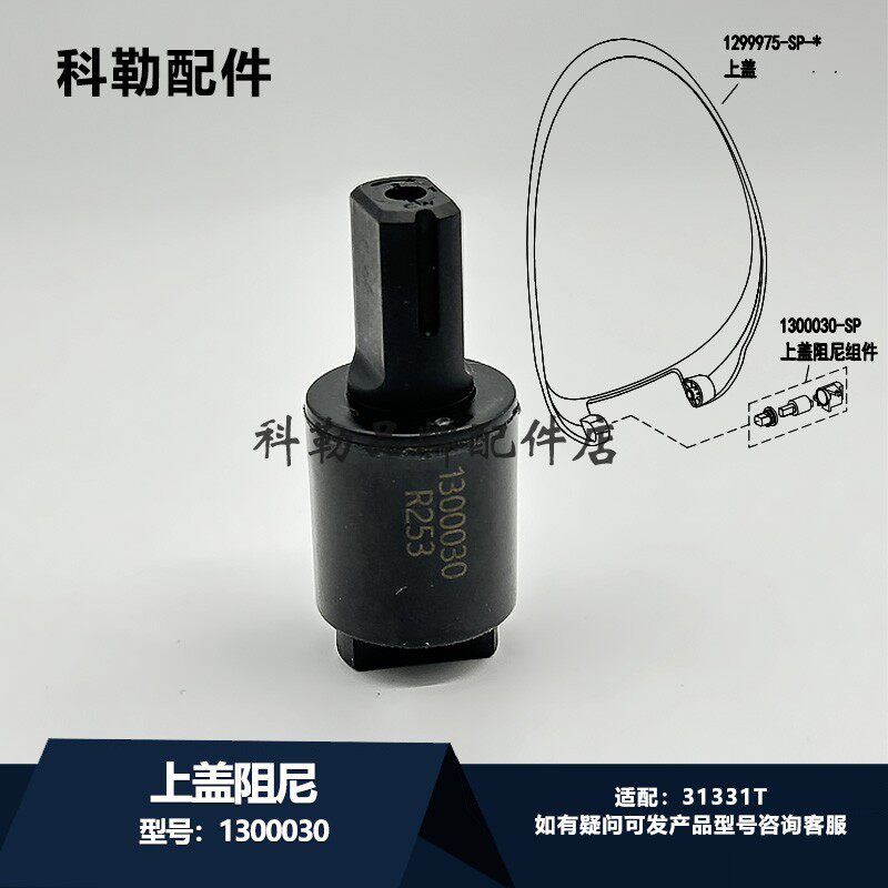 科勒原装马桶座便器阻尼器配件1300030上盖阻尼组件适配31331T