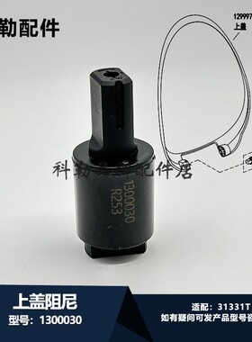 科勒原装马桶座便器阻尼器配件1300030上盖阻尼组件适配31331T