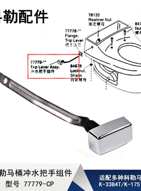 科勒原装连体马桶水箱配件3384/5503坐便器冲水放水扳手按钮组件