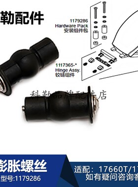 1179286安装组件科勒缓降座便器盖板膨胀螺丝配件适配17660/17669