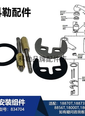 科勒KOHLER厨卫龙头配件834704固定件适配18870T/8856T/18005T等