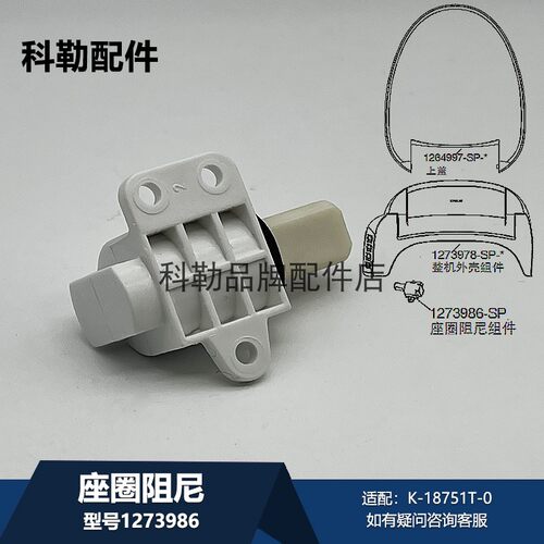 科勒1273986座圈阻尼组件