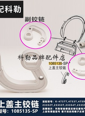 科勒配件电子马桶智能盖板上盖铰链清舒宝座便盖 配4737T/4759T等